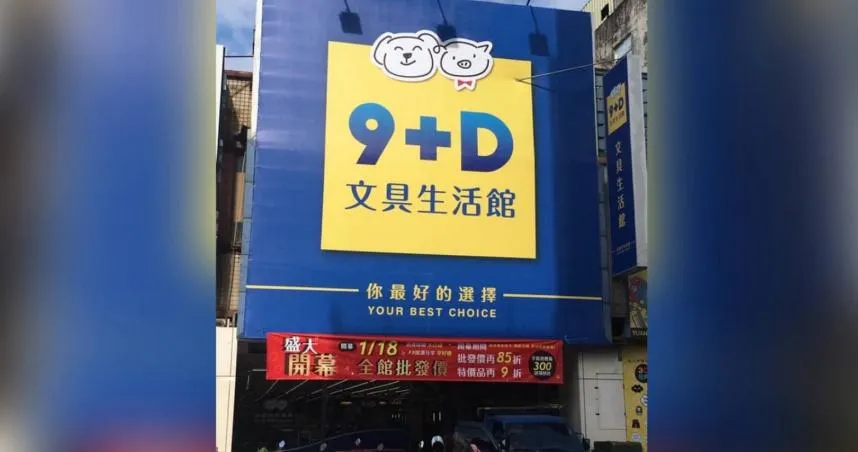 「9+D文具生活館」因租約到期及營運考量，宣布將於12月14日結束營業。（圖／翻攝自「9+D文具生活館」臉書）