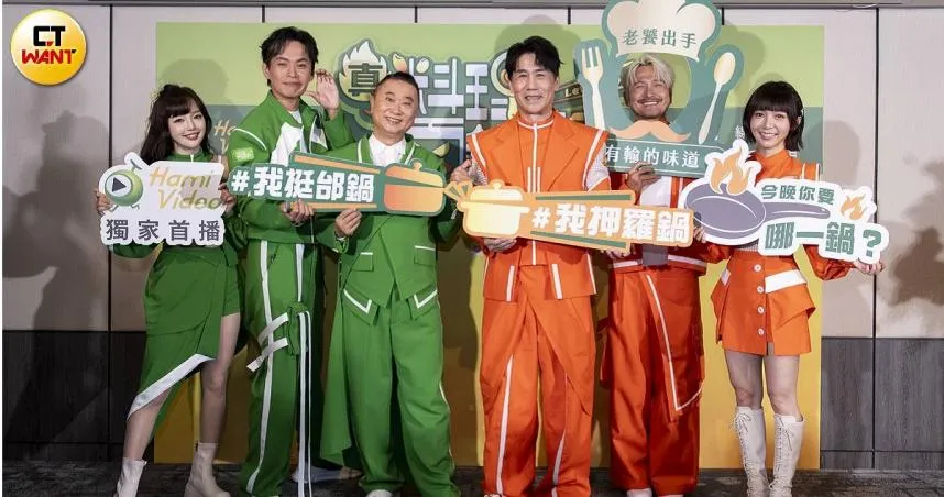 丘涵（左起）、黃鐙輝、邰智源、羅時豐、KID、溫妮出席《真料理兩鍋論》記者會。 （圖／麥卡貝提供）