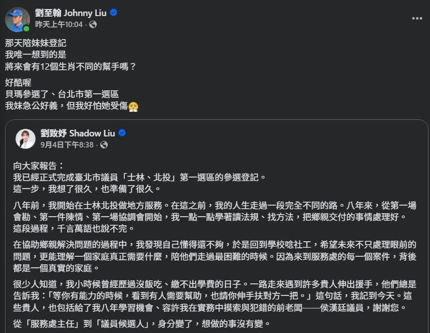 劉至翰轉發劉致妤宣布參選的發文,透露自己很擔心妹妹受傷。(圖/翻攝自劉至翰FB)