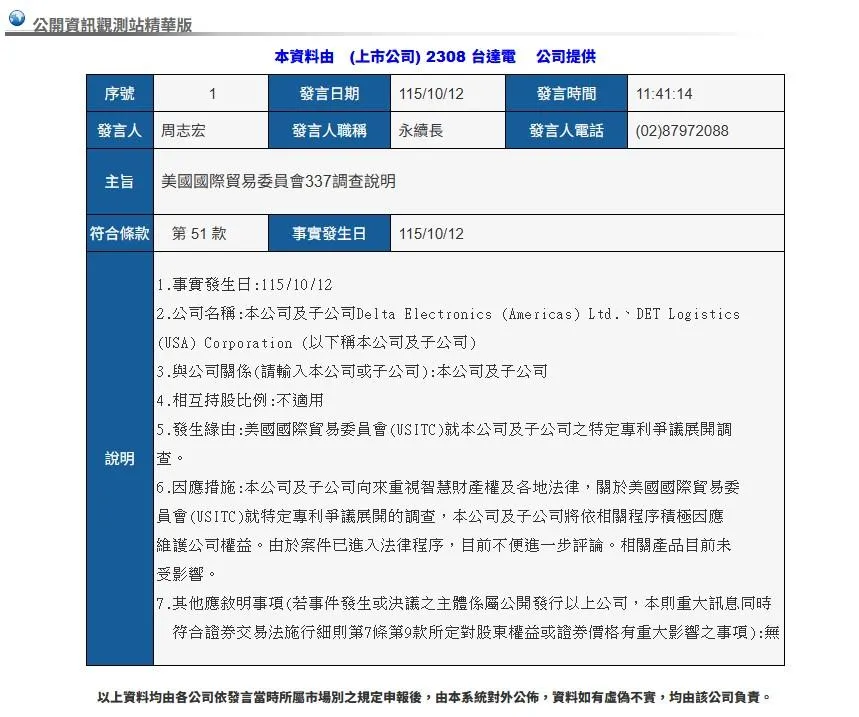 台達電12日中午發布重訊。（圖／截取自公開資訊觀測網站）