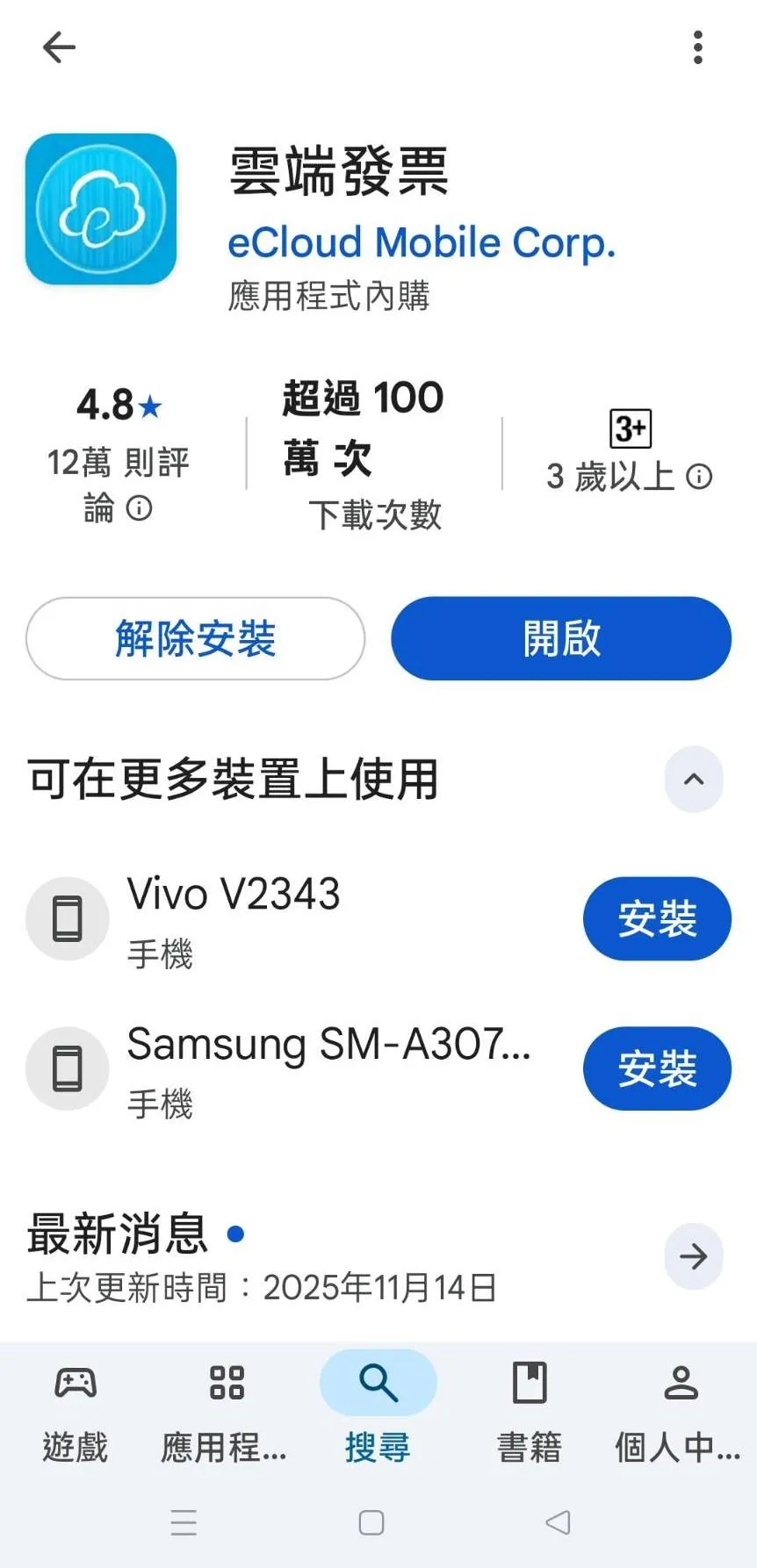 有網友發現，「雲端發票」App更新版本欄位被工程師當成個人日記。（圖／翻攝畫面）