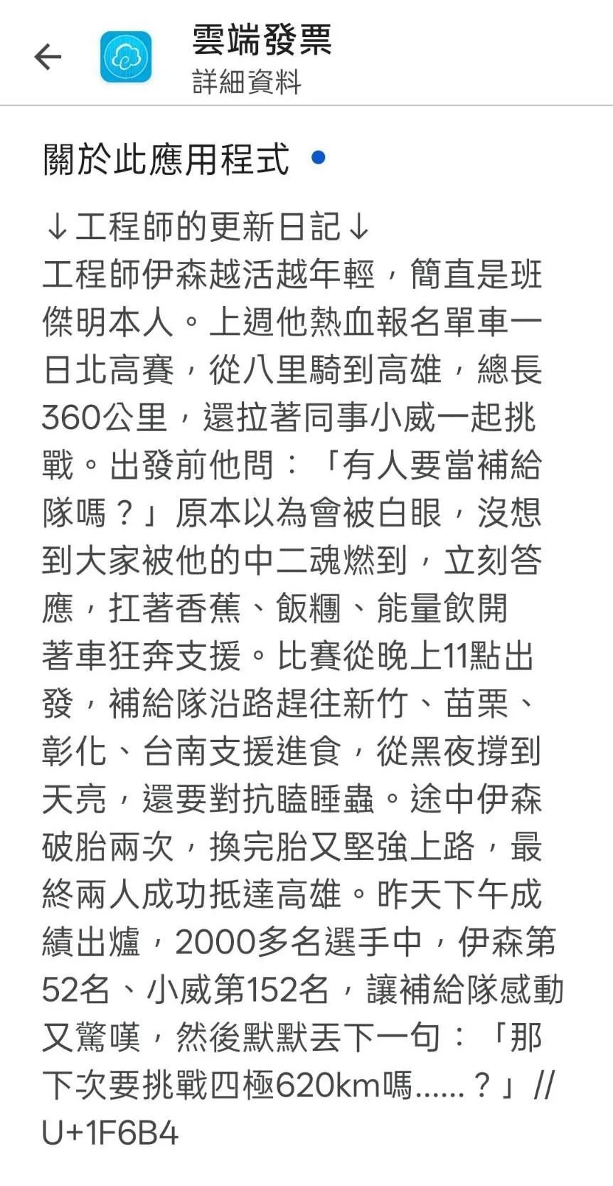 最新一篇更新日誌記載，工程師伊森上週報名單車一日北高賽事。（圖／翻攝畫面）