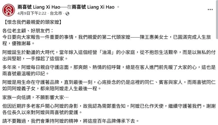 店方在貼文中解釋，家族一向低調，原未打算公開死訊；惟近期陸續有熟客上門關心，因未見頭家嬤身影而頻頻詢問，最終決定對外公告。（圖／翻攝自自兩喜號臉書）