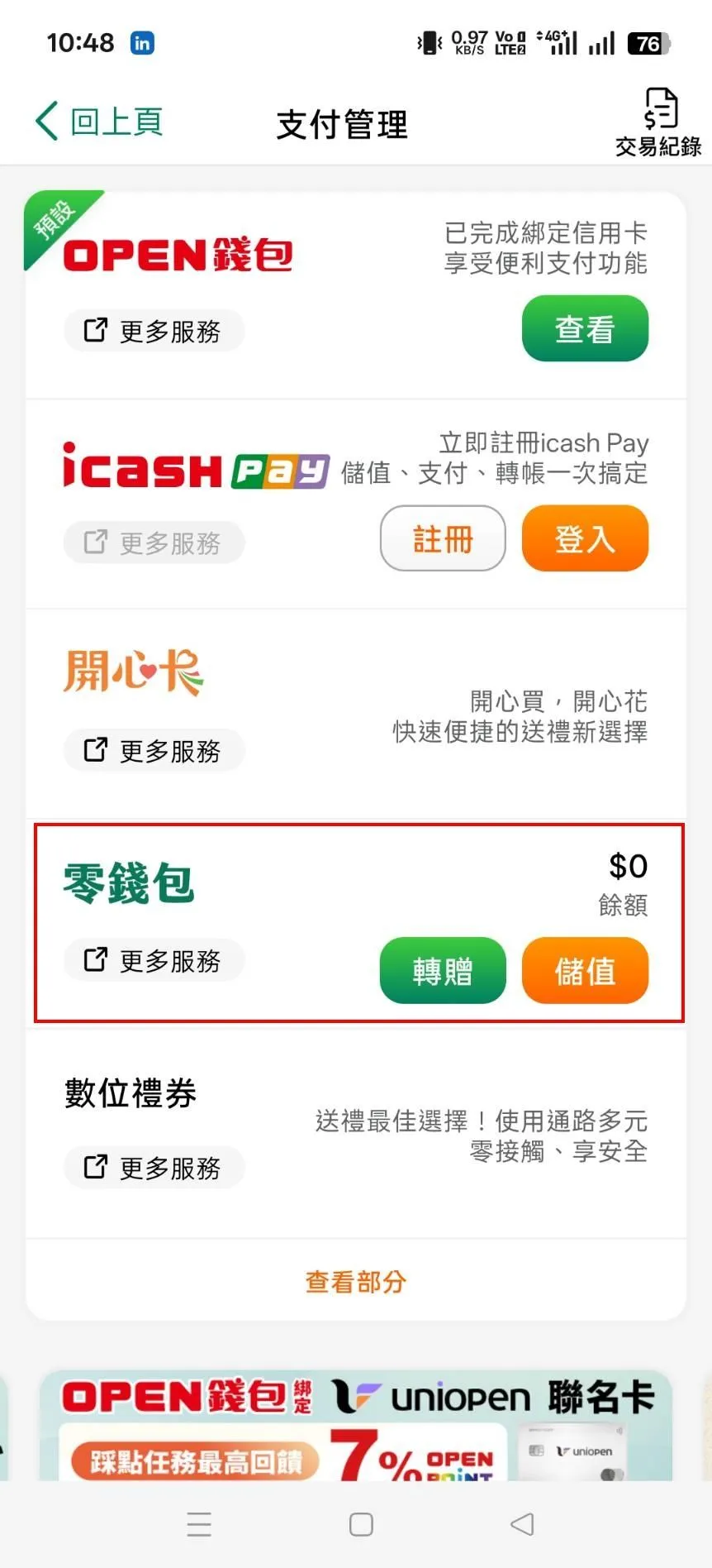 uniopen會員需於8月31日前開通OPENPOINT APP零錢包(紅框處)以接收退款。(圖/翻攝畫面)