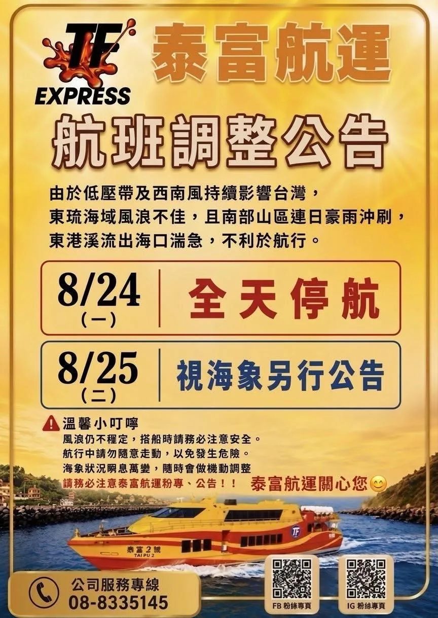 泰富航運23日宣布24日東琉線全天停航。（圖／中天新聞）