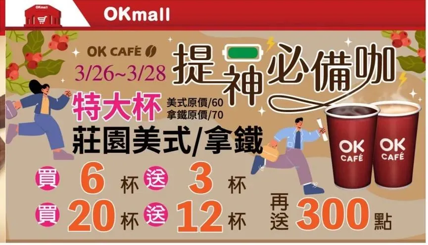 咖啡優惠。（圖／OKmart）