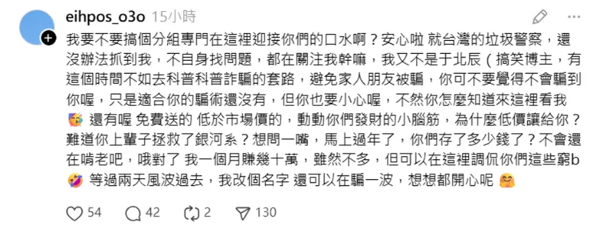 詐騙帳號留言內容極其囂張，表示「錢我都花完了」，並稱台灣警察「垃圾」，毫無悔意。（圖/翻攝自Threads）
