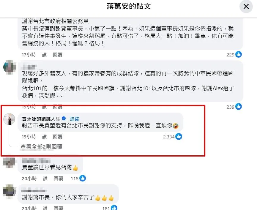 賈永婕到蔣萬安臉書貼文底下留言。（圖／翻攝蔣萬安臉書）