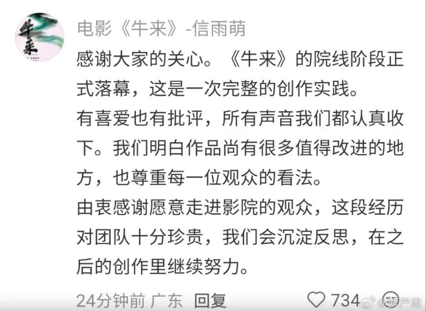 《牛來》導演信雨萌稱,電影的「院線階段正式落幕」。(圖/翻攝微博)