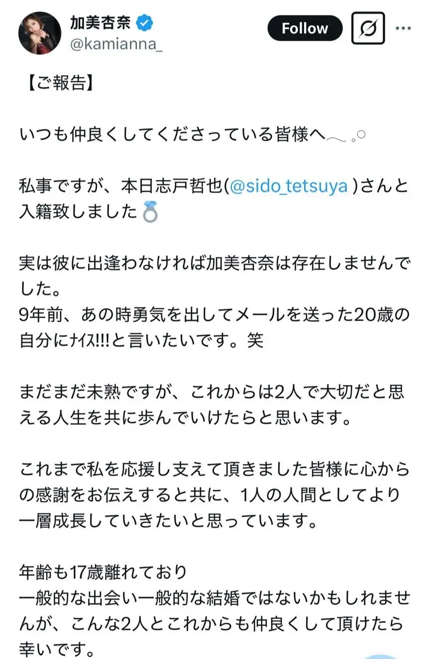 加美杏奈發表結婚宣言。（圖／翻攝X &nbsp;加美杏奈)