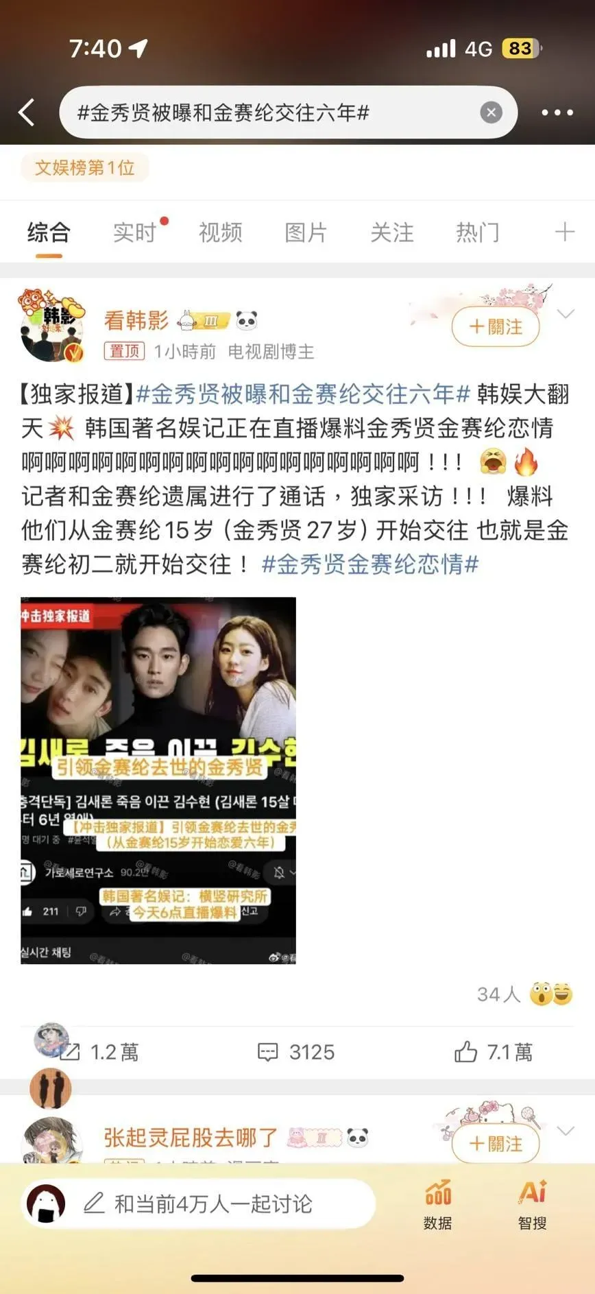 根據韓國自媒體《橫豎研究所》直播爆料，金秀賢、金賽綸自2015年起，共交往6年。（圖／翻攝自微博）