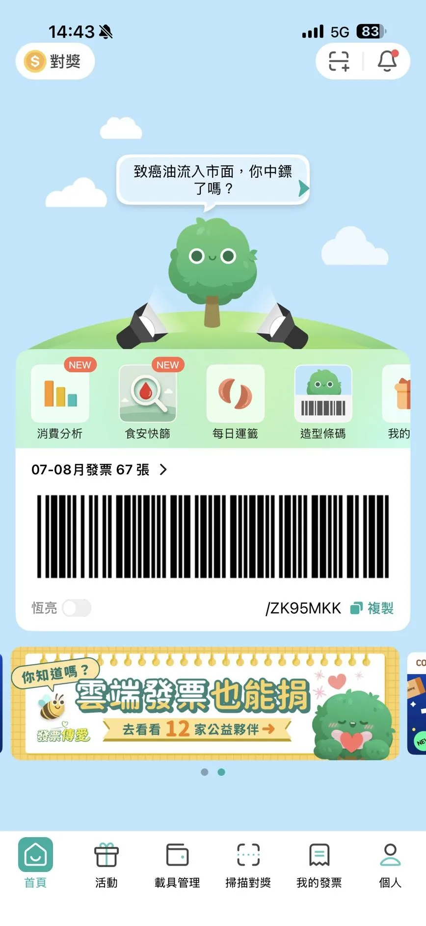 已綁定財政部電子發票載具的民眾,下載並登入「發票載具」APP 後,只需點擊首頁正中央的樹苗圖示,系統便會引導進入「致癌油流入市面,你中鏢了嗎?」的檢測頁面。(圖/翻攝畫面)