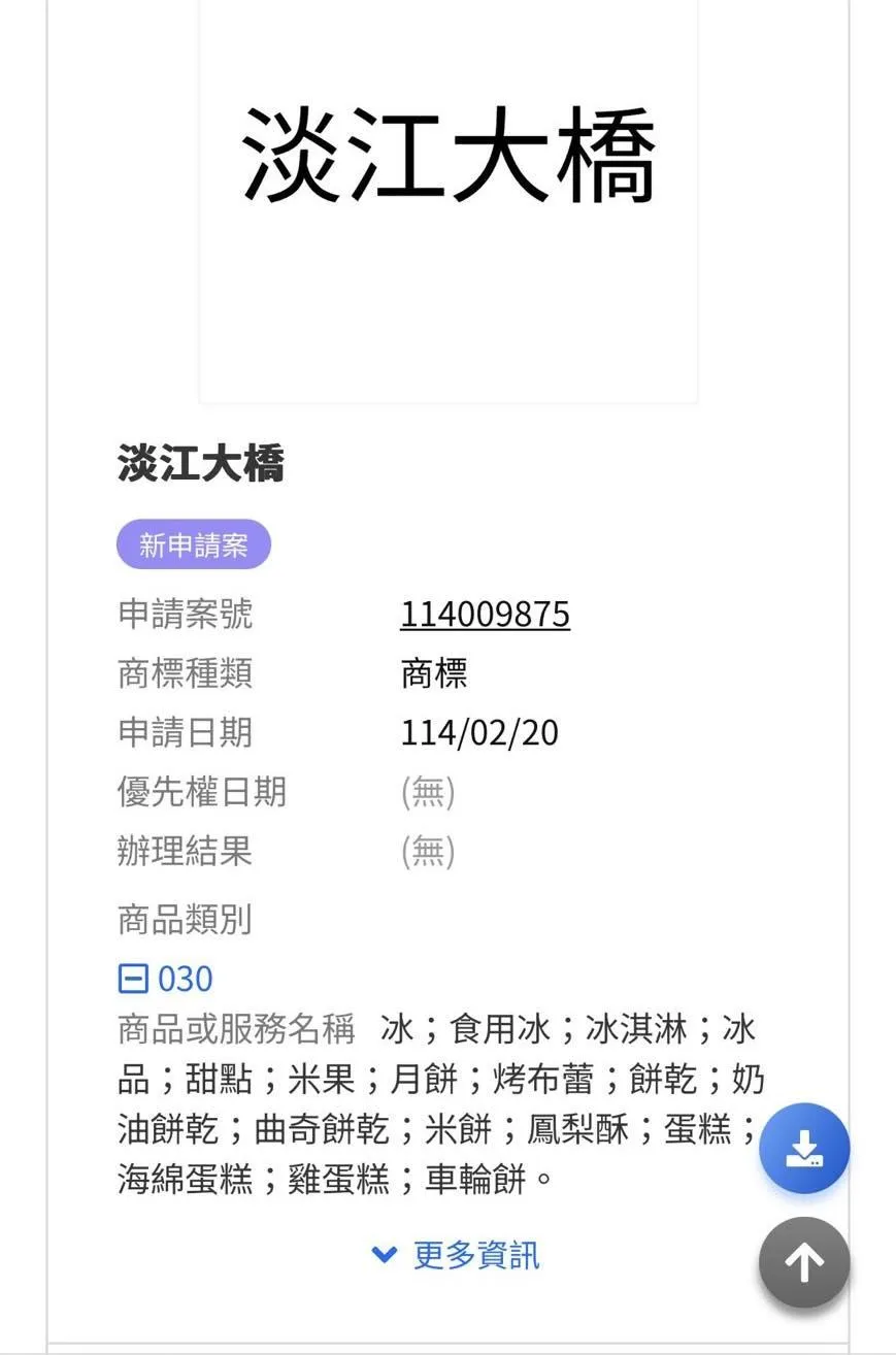 交通部把「淡江大橋」申請商標。（圖／翻攝江怡臻臉書）