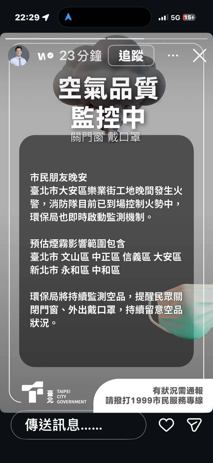 台北市長蔣萬安透過臉書限動向市民通告，大安區發生火警，煙霧預估會影響雙北6個行政區。（圖／蔣萬安臉書）