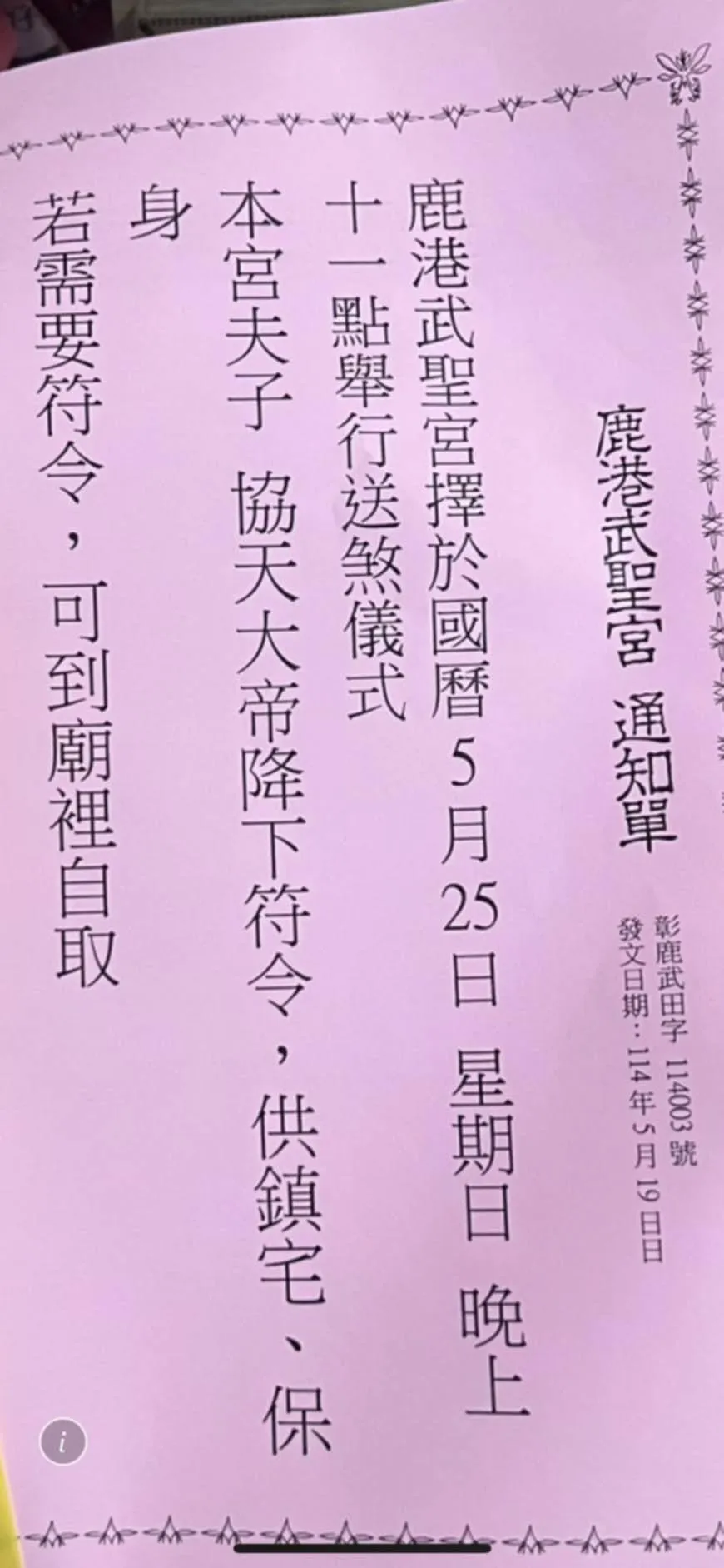 廟方發出通知單。（圖／翻攝自鹿港武聖宮協天大帝臉書粉專）