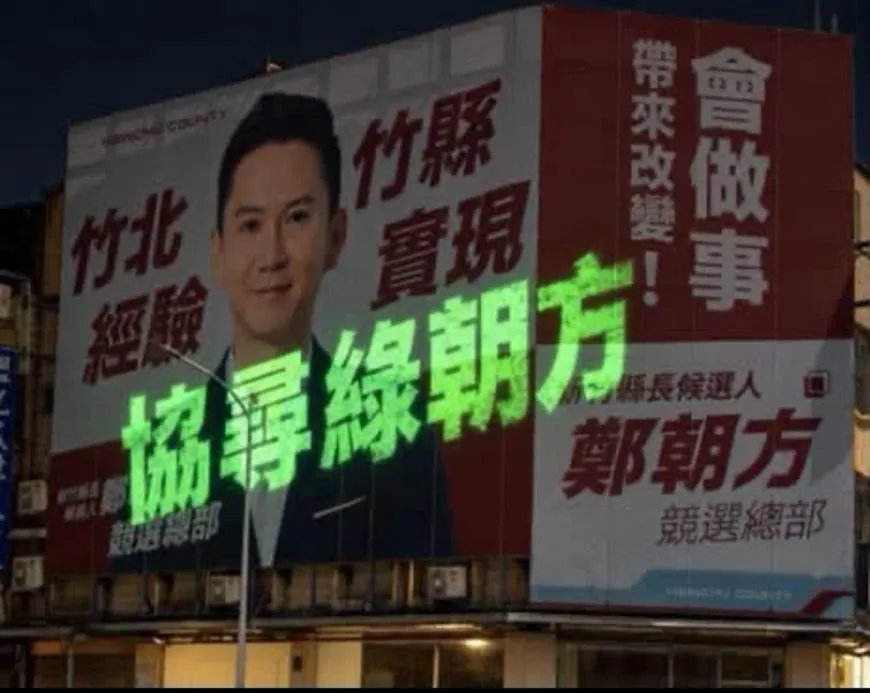 竹北市民代表候選人黃郁雯發起「協尋綠朝方」運動，批鄭朝方享盡民進黨提名資源，卻不敢在文宣放黨徽。（圖／黃郁雯臉書）