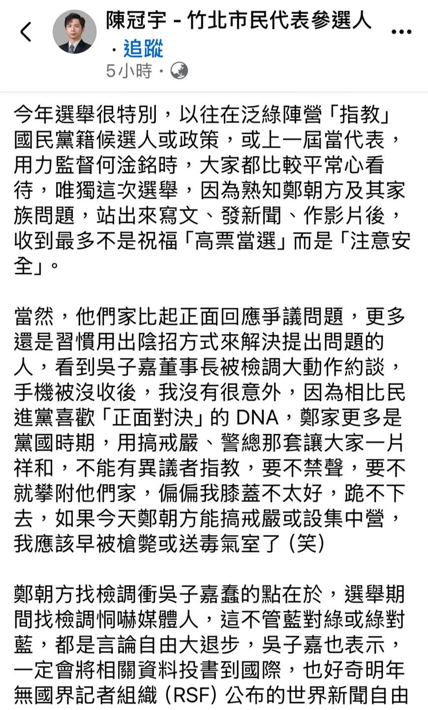 竹北市民代表候選人陳冠宇在臉書發文公開向總統賴清德喊話，民進黨高喊反黑金、反特權，為何在新竹縣卻支持鄭朝方這樣一位個人及家族爭議不斷的候選人？（圖／翻攝自陳冠宇臉書）
