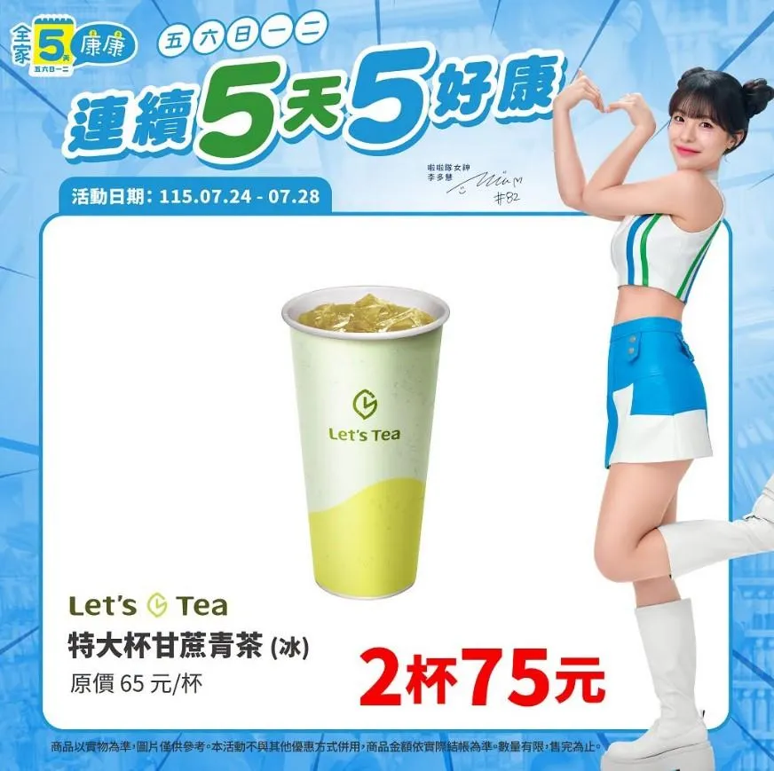 飲品優惠。（圖／全家）