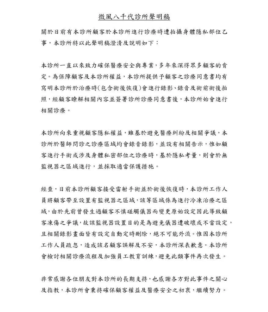 八千代醫美集團2021年對被指針孔偷拍發稿澄清。