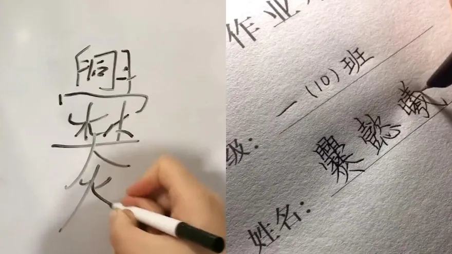 超崩潰！教小孩寫29筆劃罕見姓氏「爨」　媽媽抓狂：後悔嫁你爸