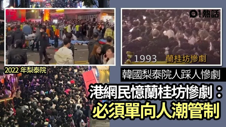 梨泰院10萬人踩踏/路邊放滿屍袋　港網友：謹記蘭桂坊慘劇教訓