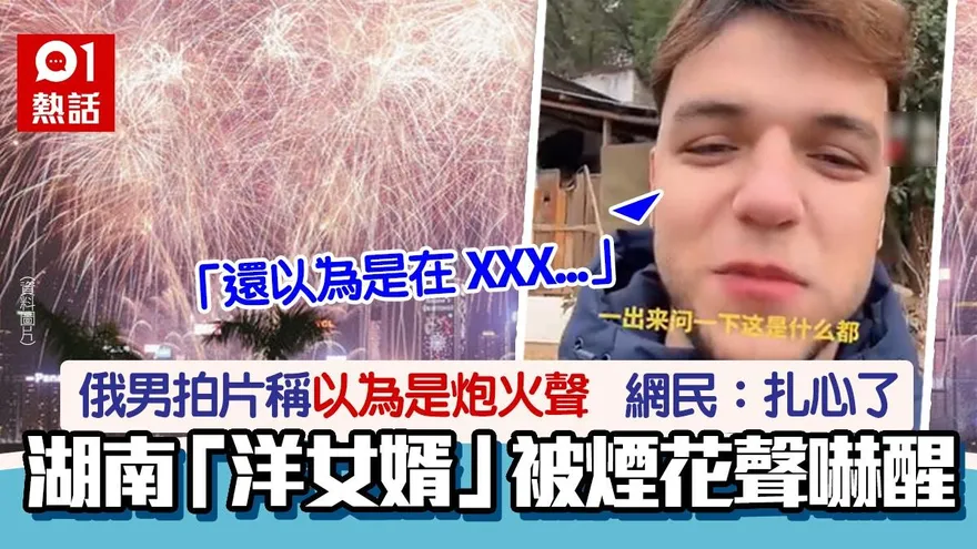 驚！俄羅斯男隨妻回湖南過年　半夜被煙花聲嚇醒：以為在烏克蘭