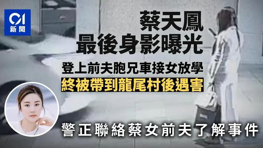 香港名媛分屍案/蔡天鳳最後身影曝光　登前夫胞兄車擬接女放學遇害