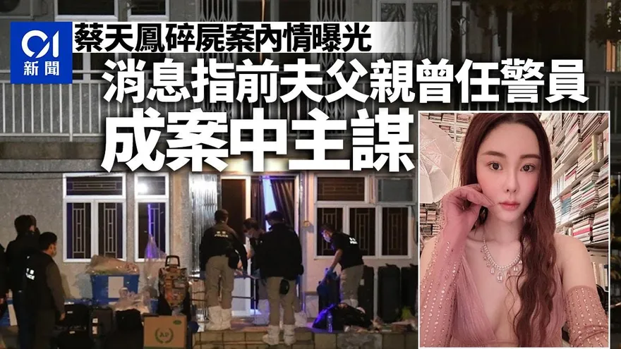 香港名媛分屍案/內幕！擁億身家招殺身禍「前夫父親」是主謀？