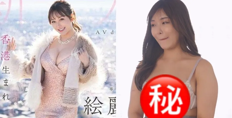 「繪麗奈」處女作登AV銷量冠軍　真實身形曝光令網民震驚