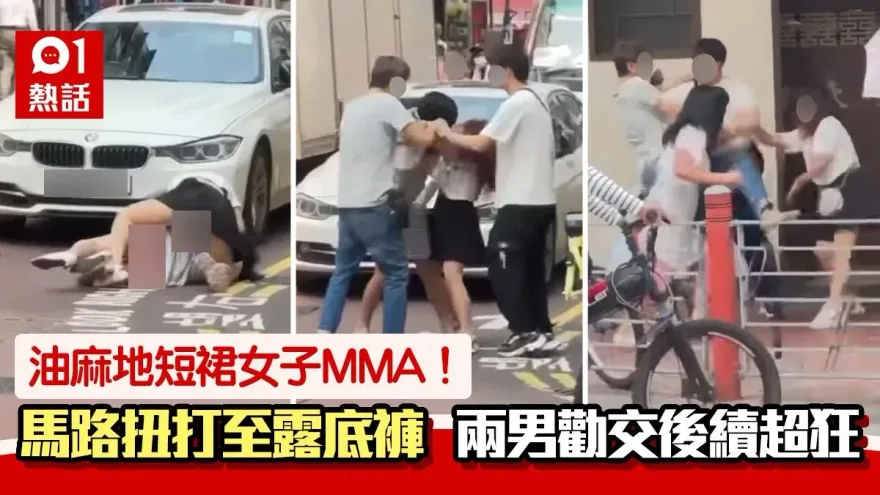 油麻地2短裙女MMA！馬路扭打走光露底褲　2男勸交變4人混戰後續超狂