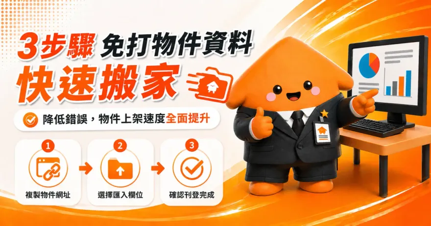 房仲跨平台快速刊登物件密技來了！