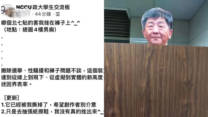 「陳時中微笑」出現政大男廁！學生崩潰喊：害我挫在褲子上