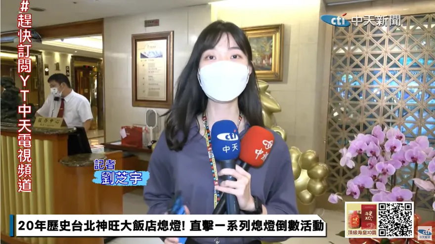 道別是為了下次再見！神旺飯店今晚熄燈　經理：改建後將成為東區新地標