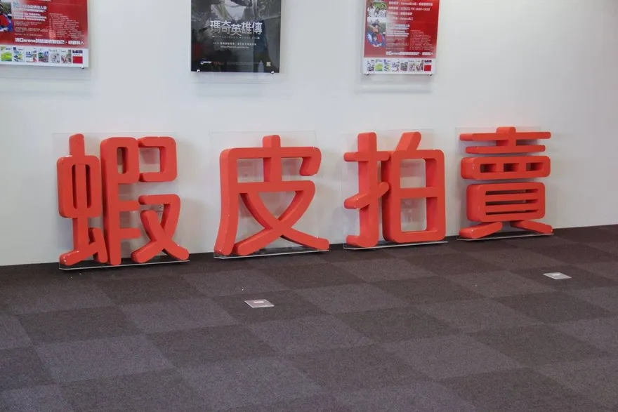 蝦皮誠品違反個資法分別罰20萬及10萬　數位部成立後首次開鍘
