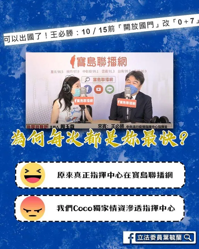 開放邊境又是周玉蔻先知道！？　藍委嗆：原來指揮中心在寶島聯播網