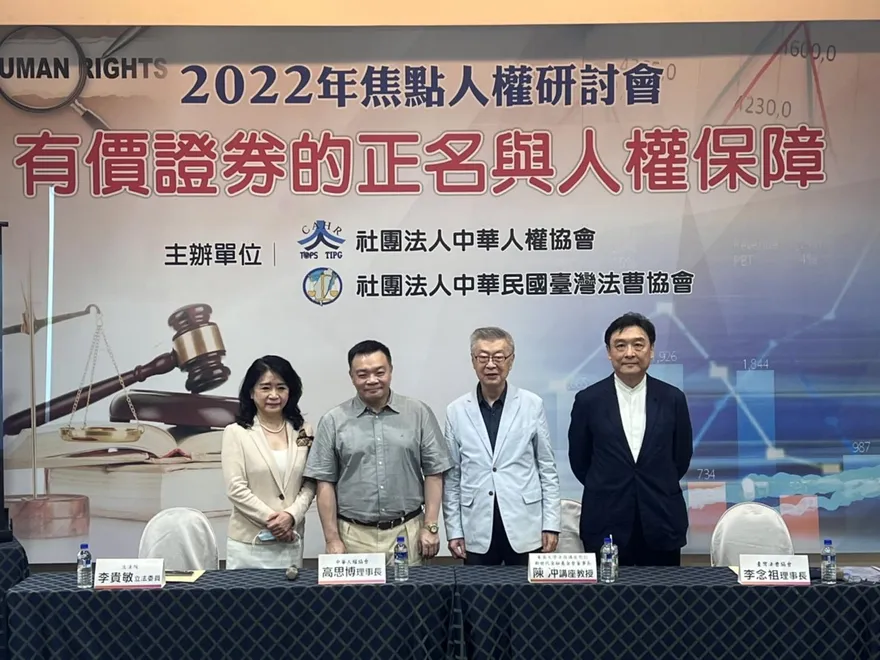 人權研討會關注TDR爭議　呼籲政府應盡速修法
