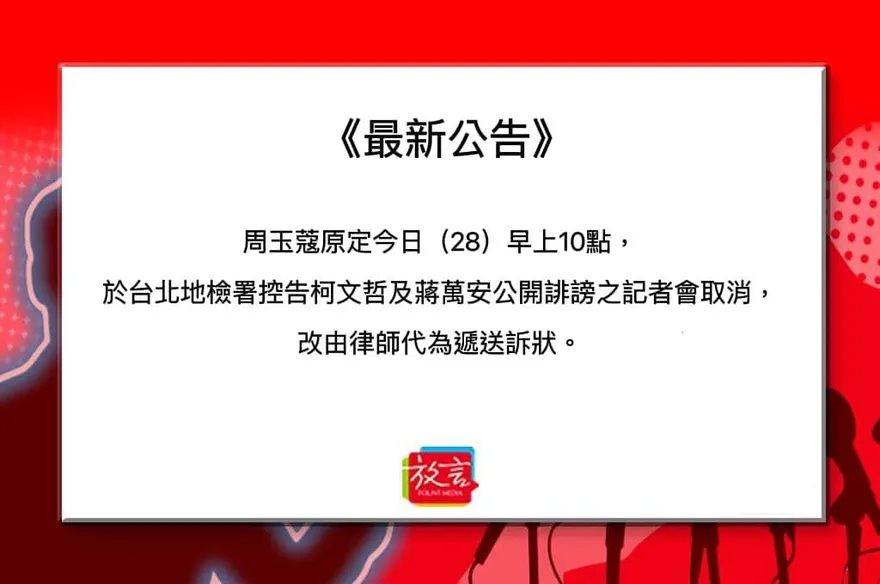 周玉蔻又改口！喊告「公開誹謗」硬槓柯文哲、蔣萬安　行程急轉彎曝：記者會取消