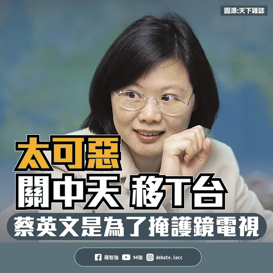 蔡英文「關中天、移T台」為護航鏡電視！？　羅智強：台灣民主GG了