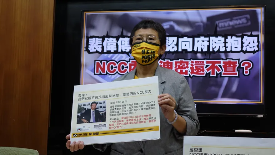 會議「她」鬧場也被裴偉知道　陳椒華質疑NCC洩密：要求檢方偵辦
