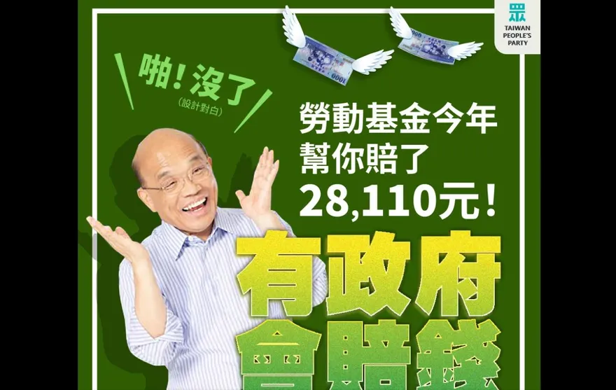 勞動基金賺錢敲鑼打鼓大內宣！民眾黨怒轟：今年平均每人賠2萬8蘇揆不吭聲