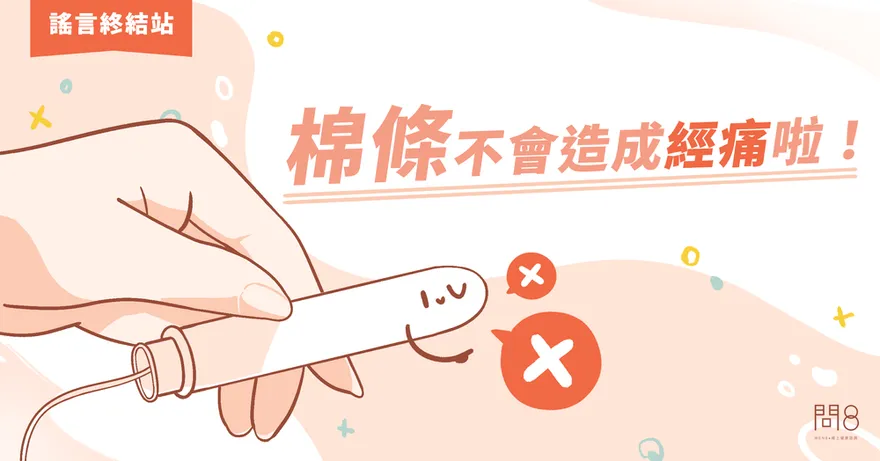 用棉條會造成經痛？！醫師曝「兩大真相」！