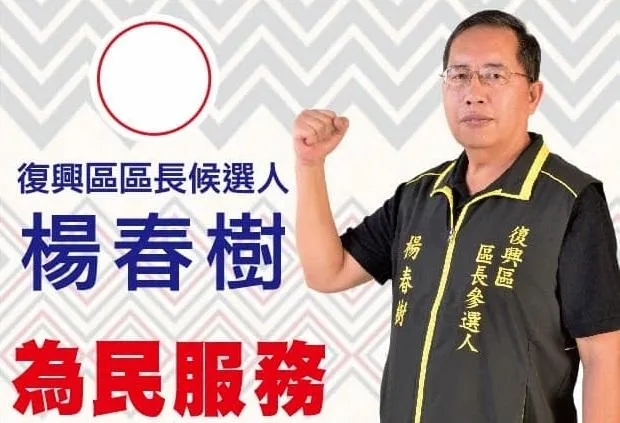 請吃飯換選票？桃園「復興區長候選人」爆賄選　選舉爭議已非首見