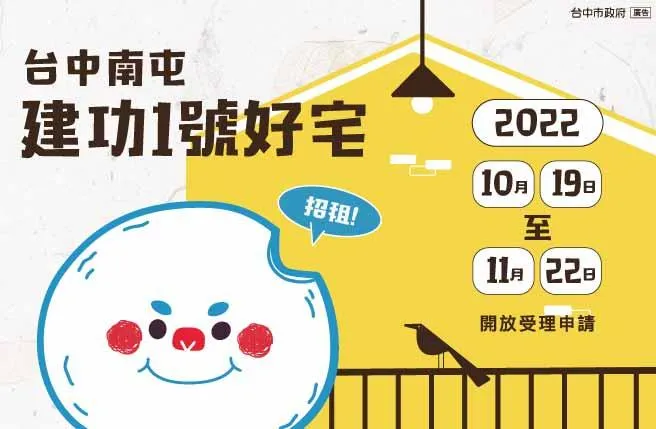 台中南屯建功1號社宅　10/19起開放申請