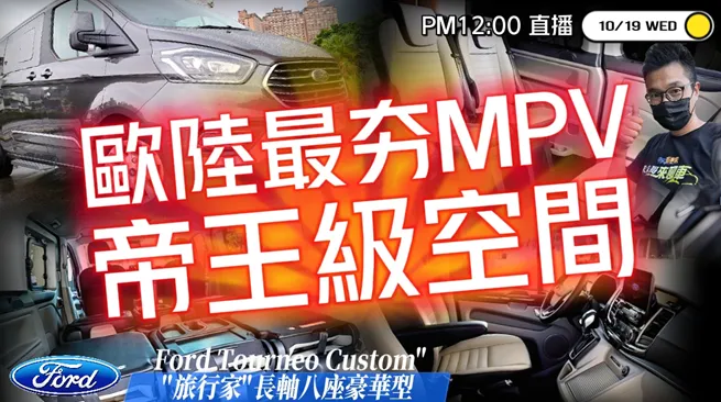 福特Ford Tourneo Custom旅行家直播試駕！166.9萬就買到8人座MPV