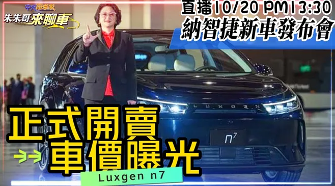 Luxgen n⁷開賣！納智捷董座：前2波預購「百萬內能買到」