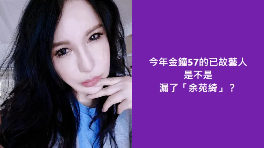 金鐘追憶已故影人「漏了余苑綺」？利菁抱不平嘆：她是辛苦的藝人　主辦三立回應了
