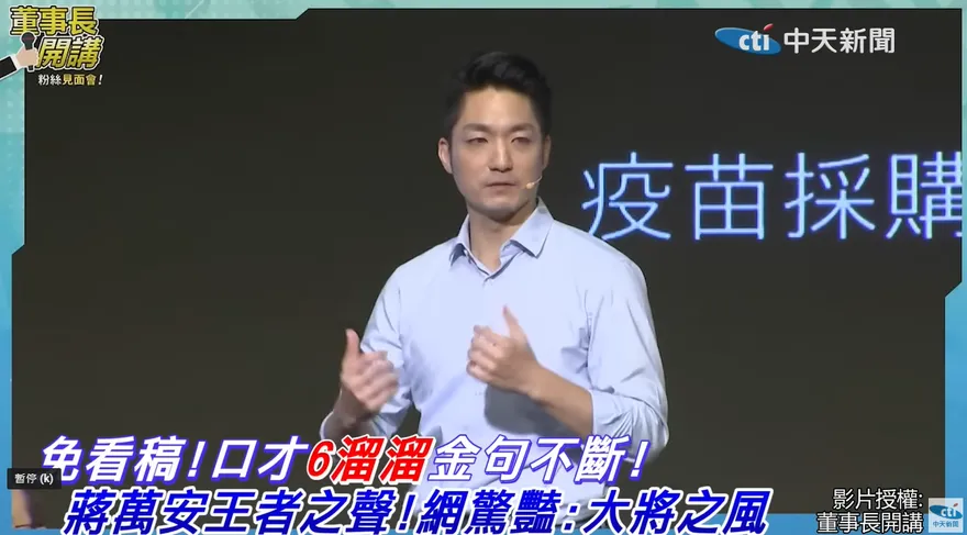 影/蔣萬安默背疫苗除外條款！戳破陳時中謊言 網狂讚：大將之風