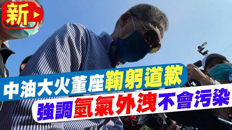 影/高雄大林「煉油廠爆炸」！中油董事長今致歉　澄清氫氣不會汙染
