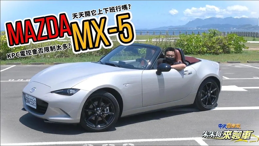 天天開它上下班？Mazda MX-5手排敞篷小跑車來了！別錯過「都市試駕＋高速體驗＋山路快跑」