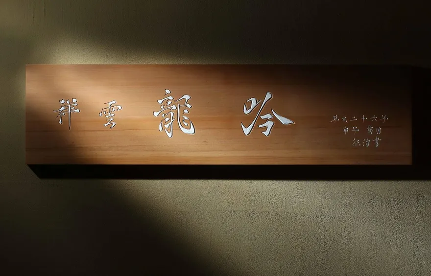 經營8年、蟬聯米其林二星5年！「祥雲龍吟」宣布12月暫停營業　粉絲不捨：完全訂不到